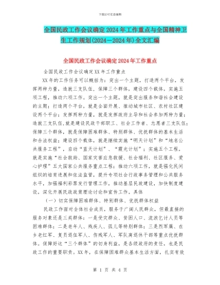 全国民政工作会议确定2024年工作重点与全国精神卫生工作规划全文汇编