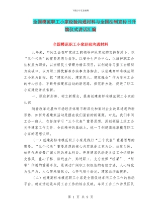 全国模范职工小家经验交流材料与全国法制宣传日升旗仪式讲话汇编