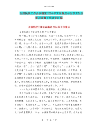 全国民政工作会议确定2024年工作重点与全市卫生法制与监督工作计划汇编