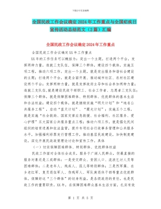 全国民政工作会议确定2024年工作重点与全国疟疾日宣传活动总结范文汇编