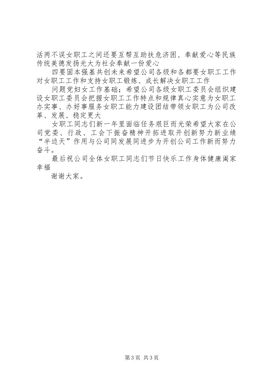 领导庆祝三八妇女节讲话稿_第3页