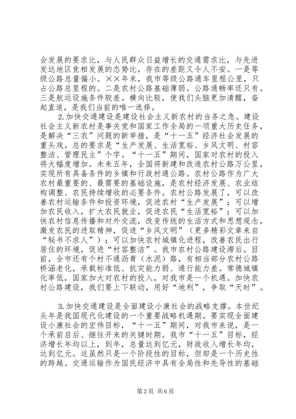 副市长在××年全市交通工作会议上的讲话认清形势完善机制推进“十一五”_第2页