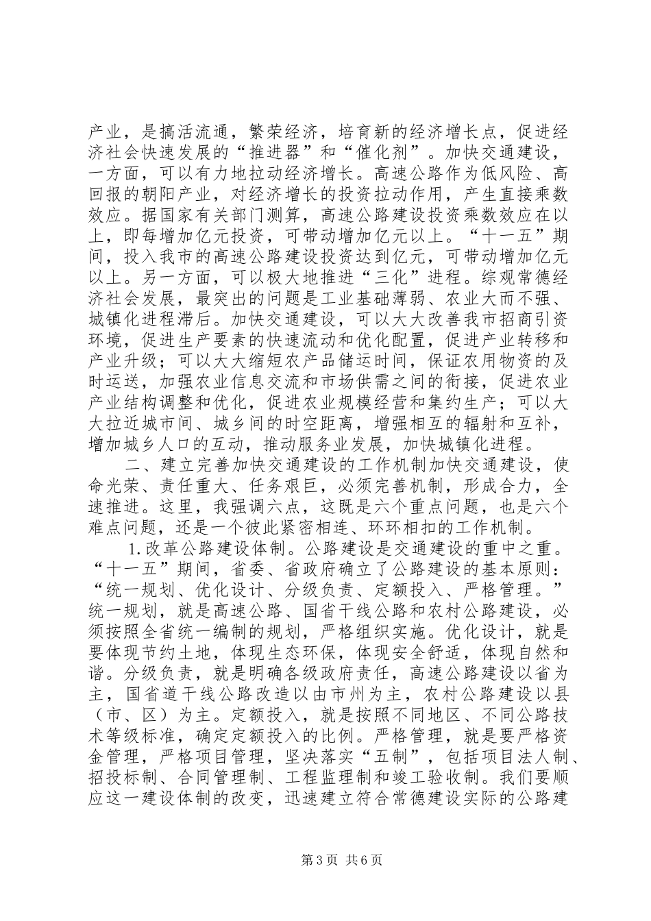 副市长在××年全市交通工作会议上的讲话认清形势完善机制推进“十一五”_第3页