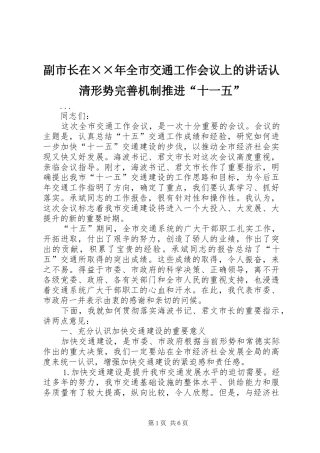 副市长在××年全市交通工作会议上的讲话认清形势完善机制推进“十一五”