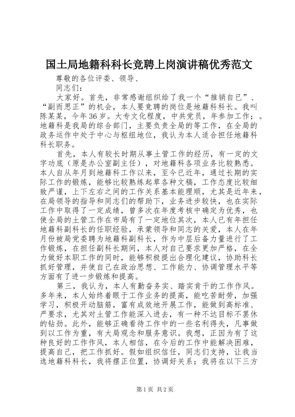 国土局地籍科科长竞聘上岗演讲稿优秀范文_第1页