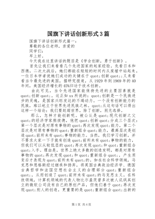 国旗下讲话创新形式3篇