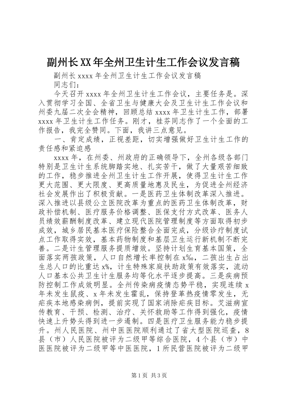 副州长XX年全州卫生计生工作会议发言稿_第1页
