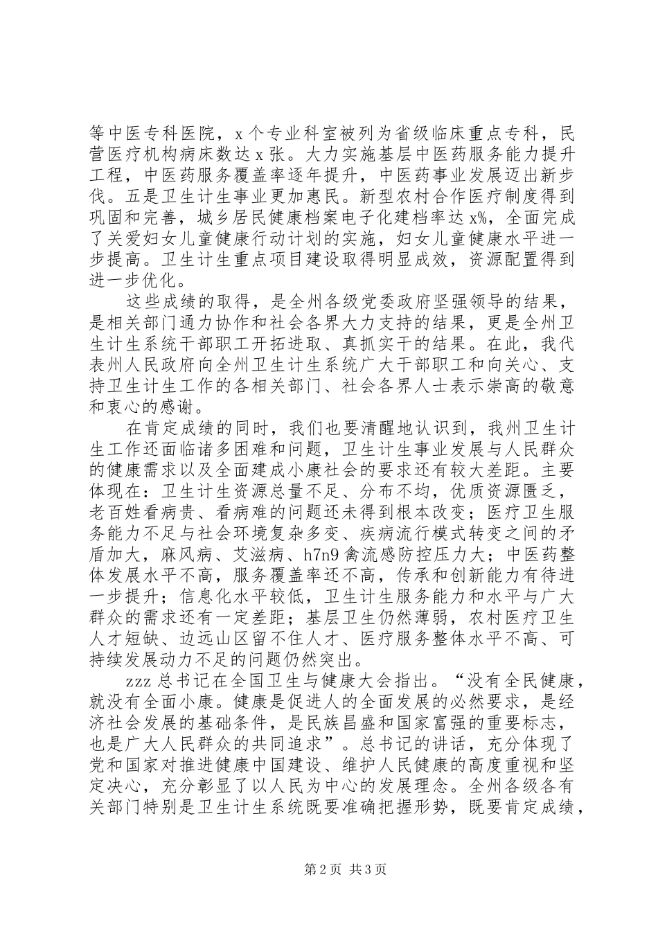 副州长XX年全州卫生计生工作会议发言稿_第2页