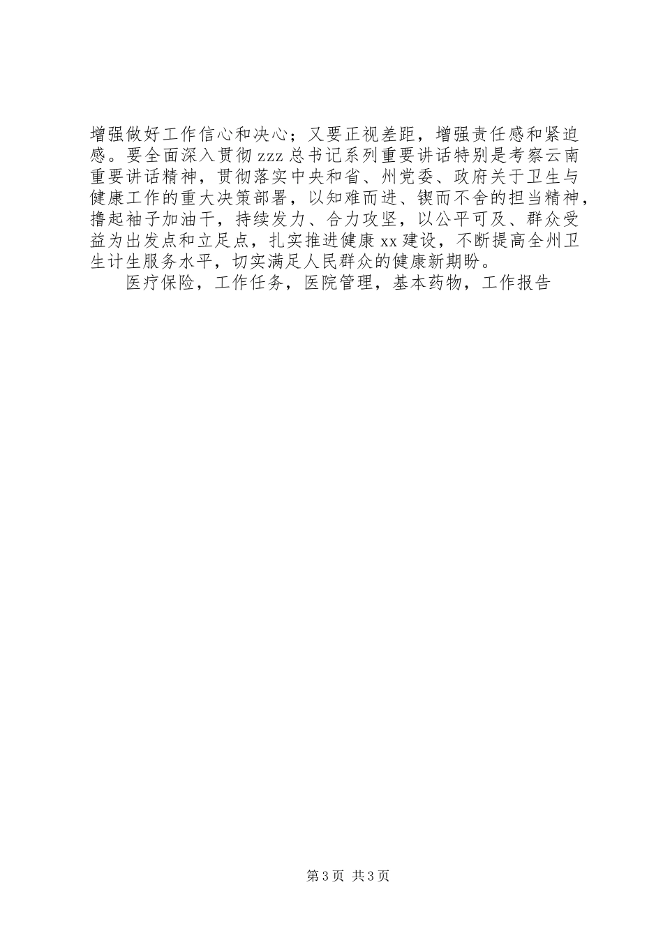 副州长XX年全州卫生计生工作会议发言稿_第3页