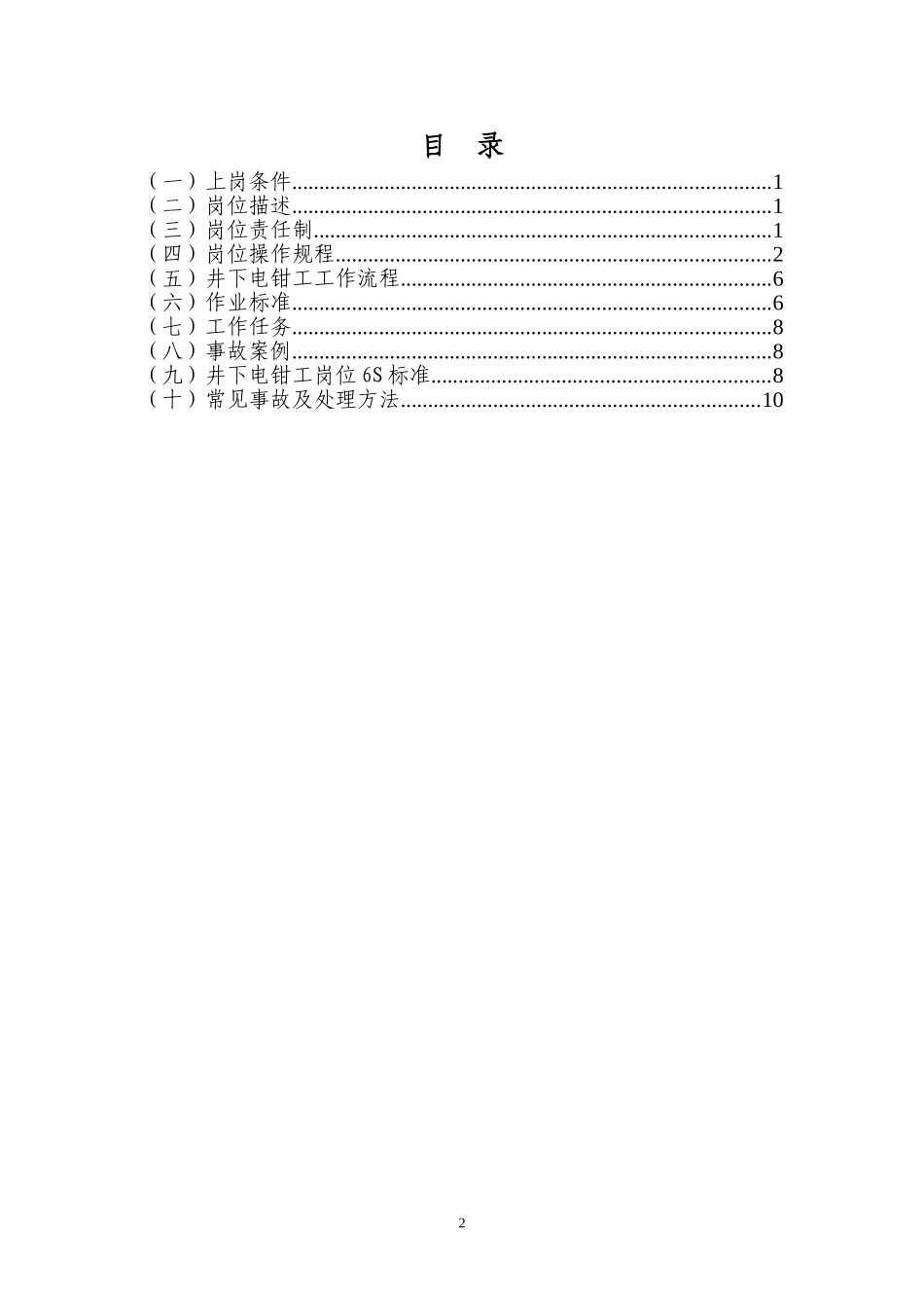 煤矿井下电钳工岗位作业书_第2页