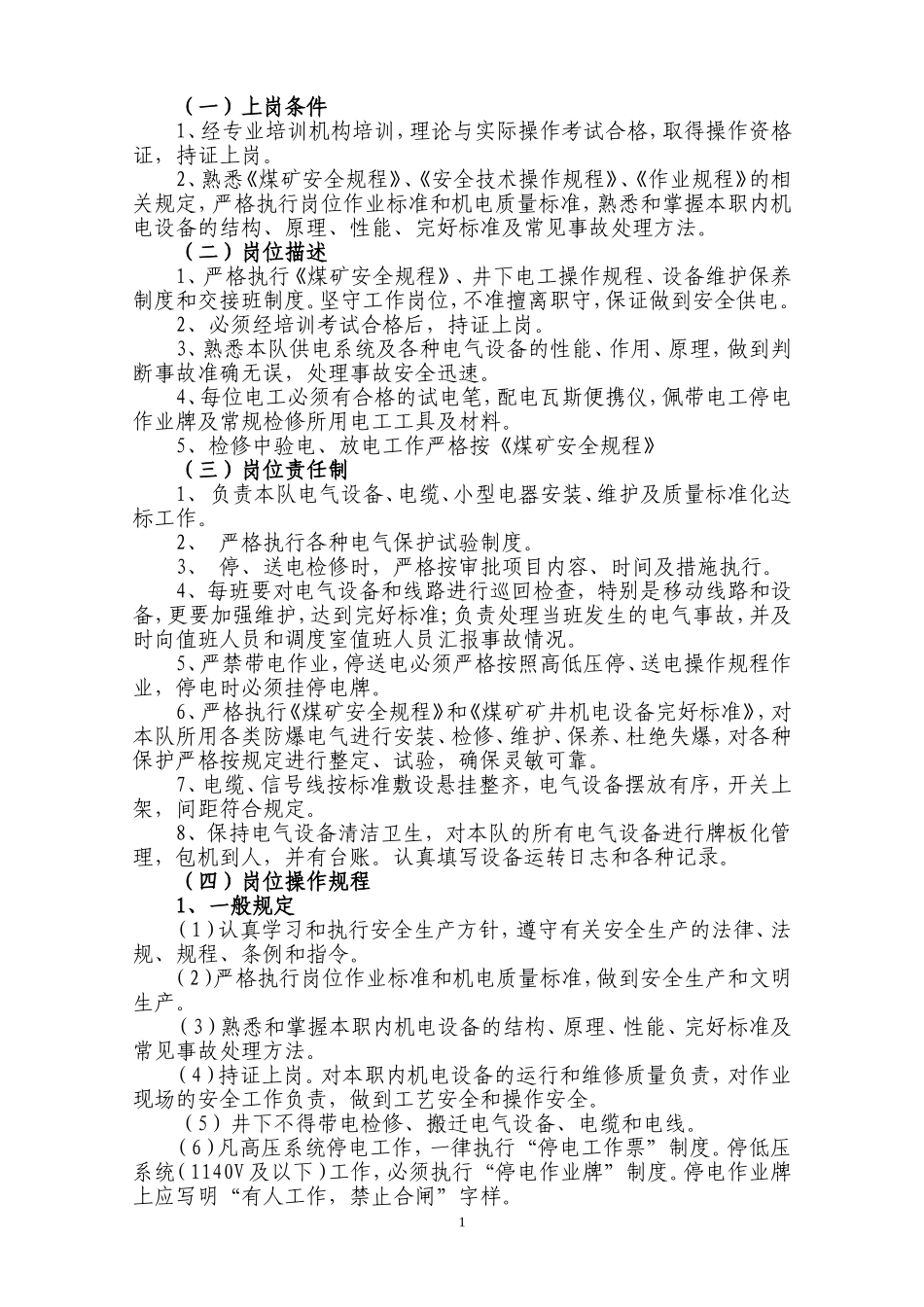 煤矿井下电钳工岗位作业书_第3页