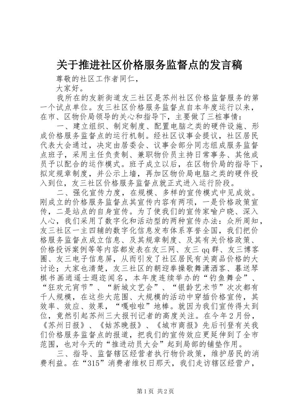 关于推进社区价格服务监督点的发言稿_第1页
