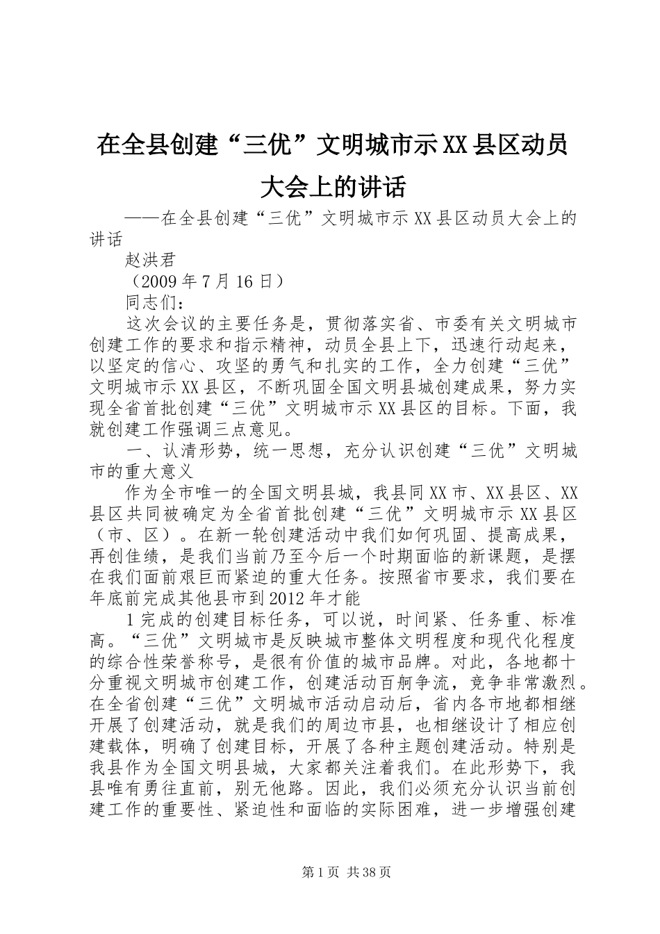 在全县创建“三优”文明城市示XX县区动员大会上的讲话_第1页