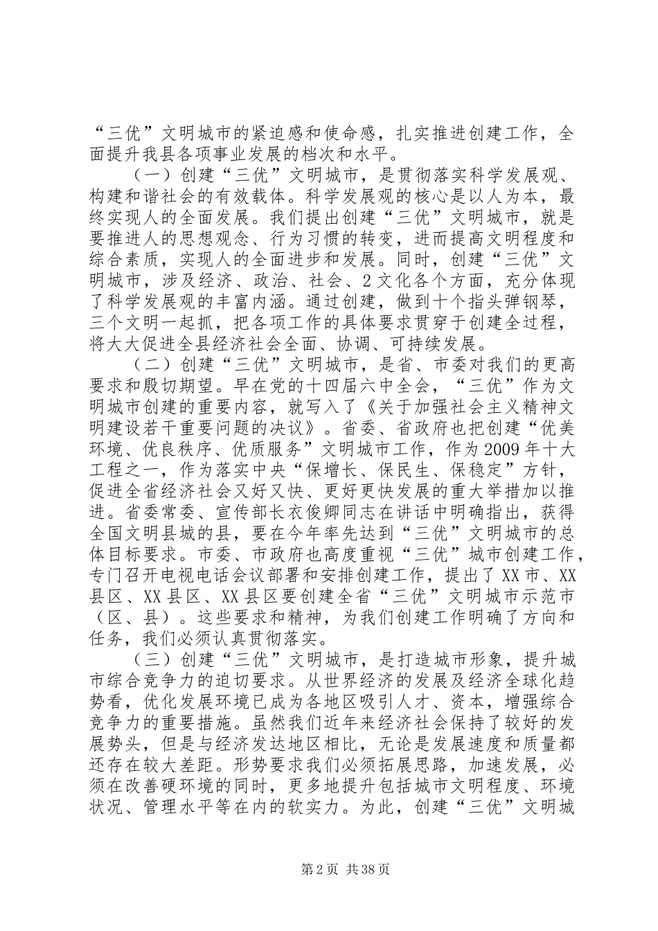 在全县创建“三优”文明城市示XX县区动员大会上的讲话_第2页