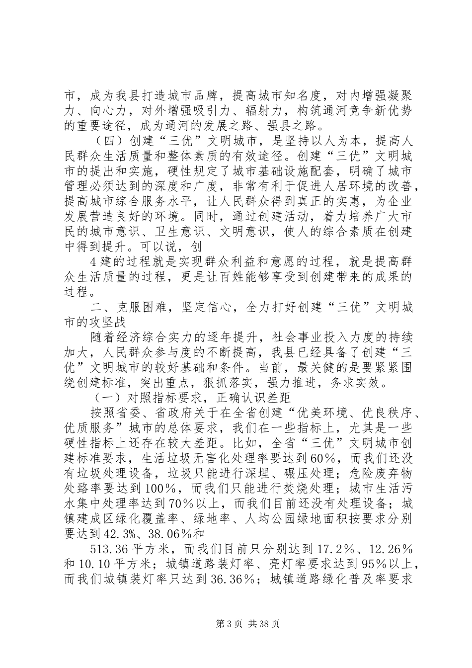 在全县创建“三优”文明城市示XX县区动员大会上的讲话_第3页