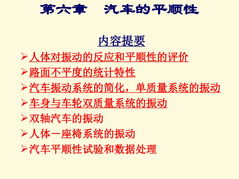 汽车理论__第6章汽车的平顺性_第1页