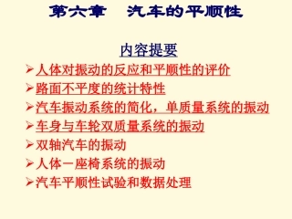 汽车理论__第6章汽车的平顺性