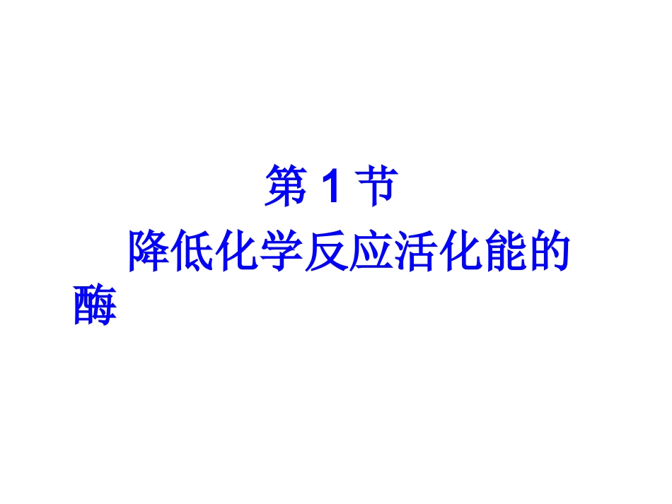 高一生物-降低化学反应活化能的酶课件ppt_第1页
