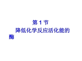 高一生物-降低化学反应活化能的酶课件ppt