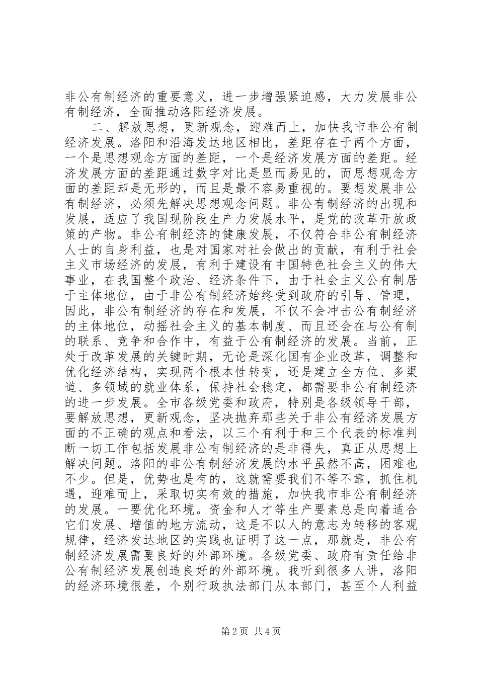 在发展非公有制经济动员大会的讲话_第2页