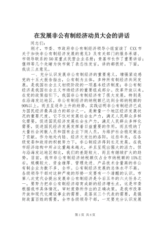 在发展非公有制经济动员大会的讲话