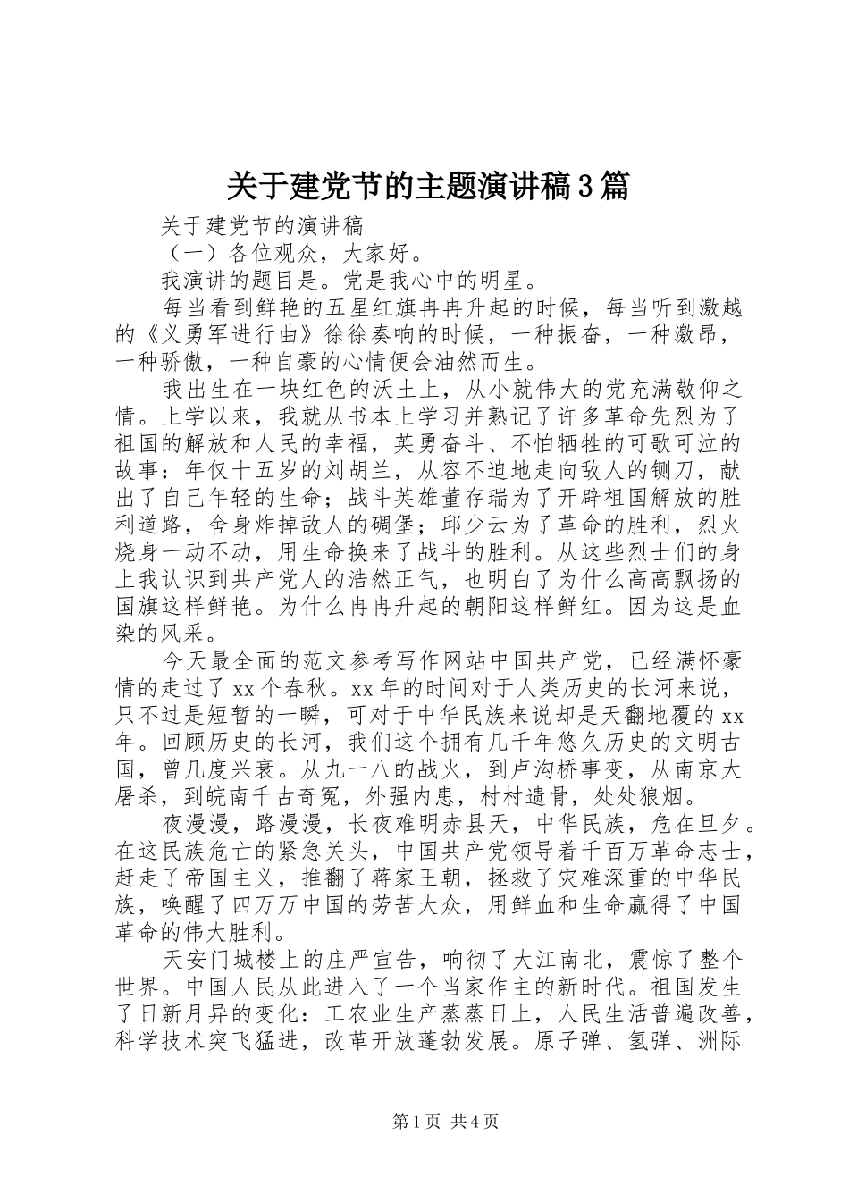 关于建党节的主题演讲稿3篇_第1页