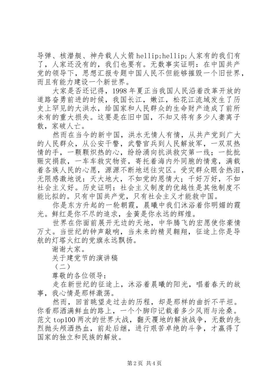 关于建党节的主题演讲稿3篇_第2页