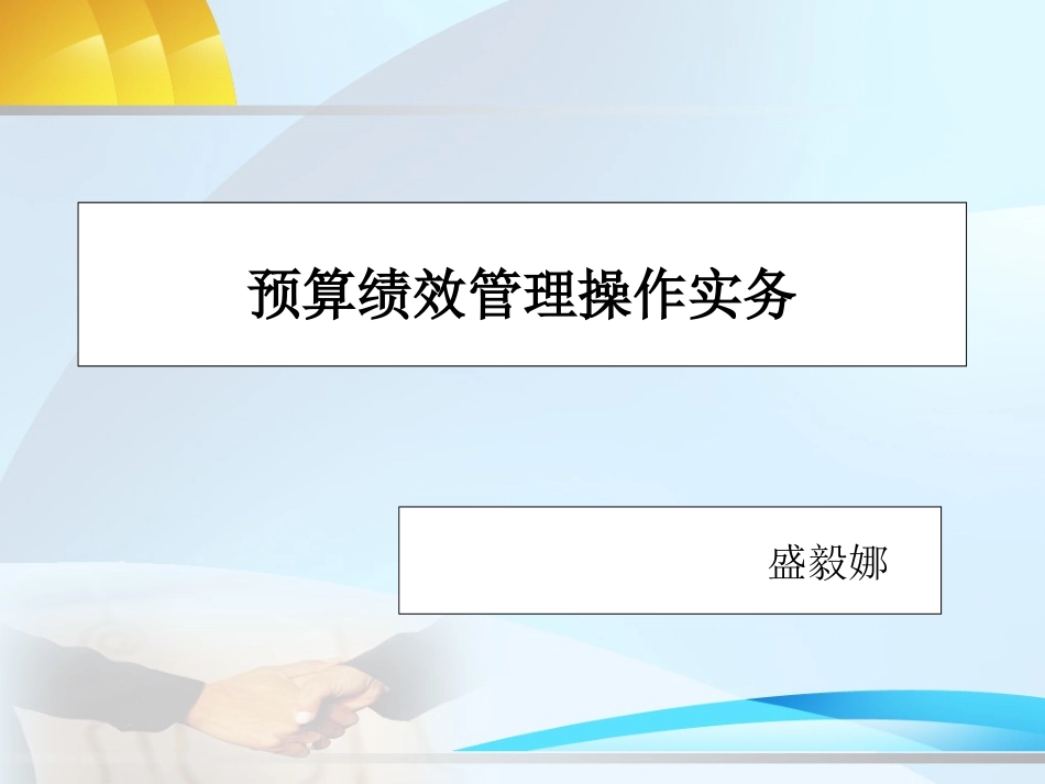 事业单位预算绩效管理(盛毅娜)_第1页