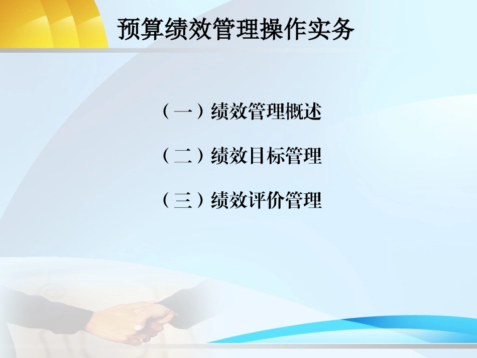 事业单位预算绩效管理(盛毅娜)_第2页