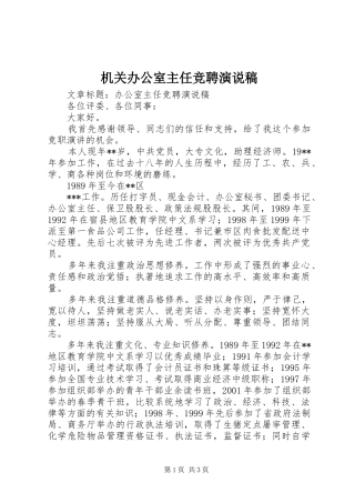 机关办公室主任竞聘演说稿