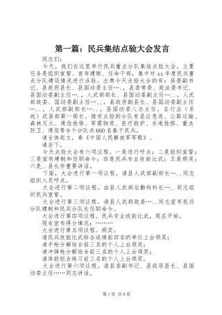第一篇：民兵集结点验大会发言