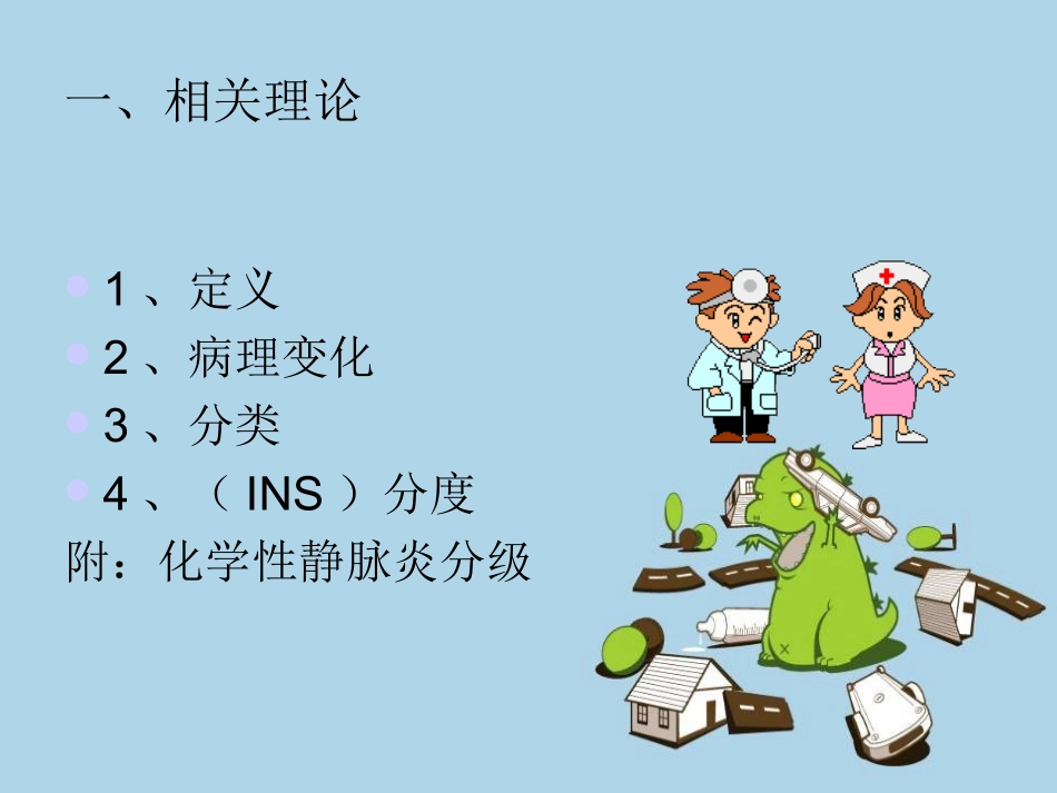 静脉炎的护理预防ppt课件_第2页