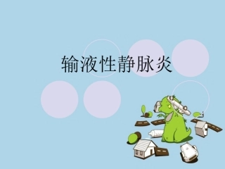 静脉炎的护理预防ppt课件