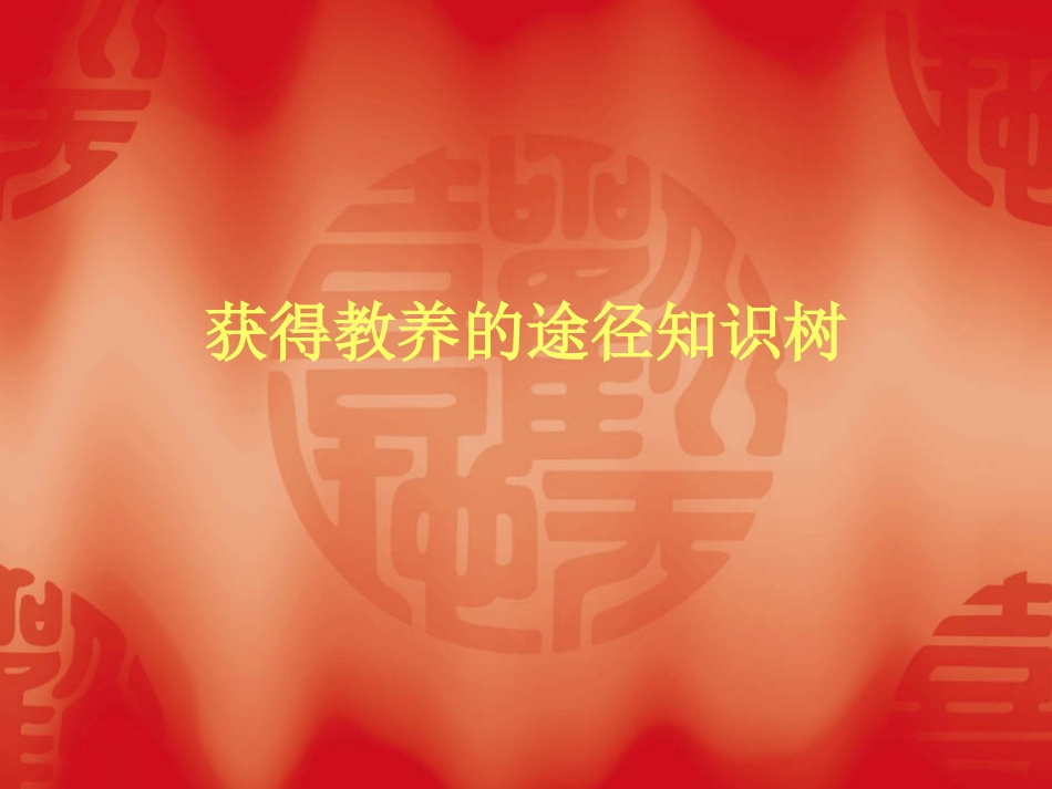 获得教养的途径知识点_第1页