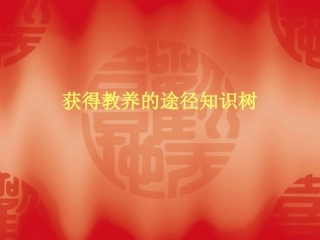 获得教养的途径知识点