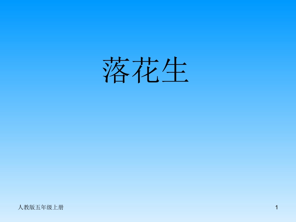 落花生PPT (2)_第1页