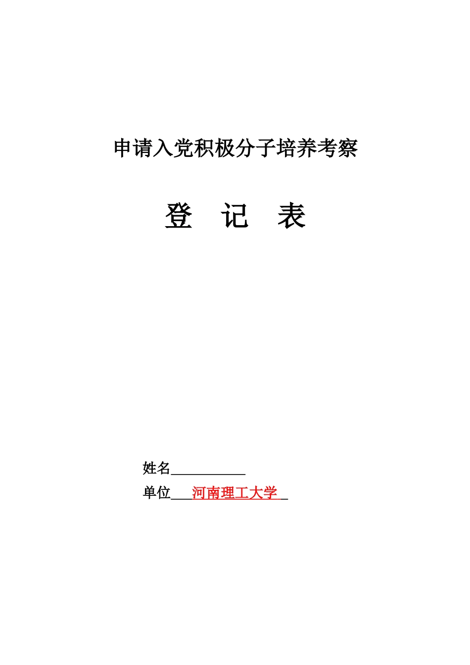 申请入党积极分子培养考察登记表(模板)_第1页