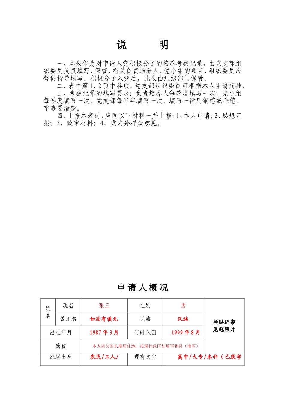 申请入党积极分子培养考察登记表(模板)_第2页