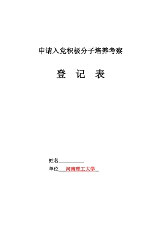 申请入党积极分子培养考察登记表(模板)