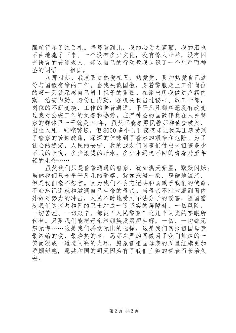 警察演讲题目【一个警察的演讲】_第2页