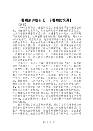 警察演讲题目【一个警察的演讲】