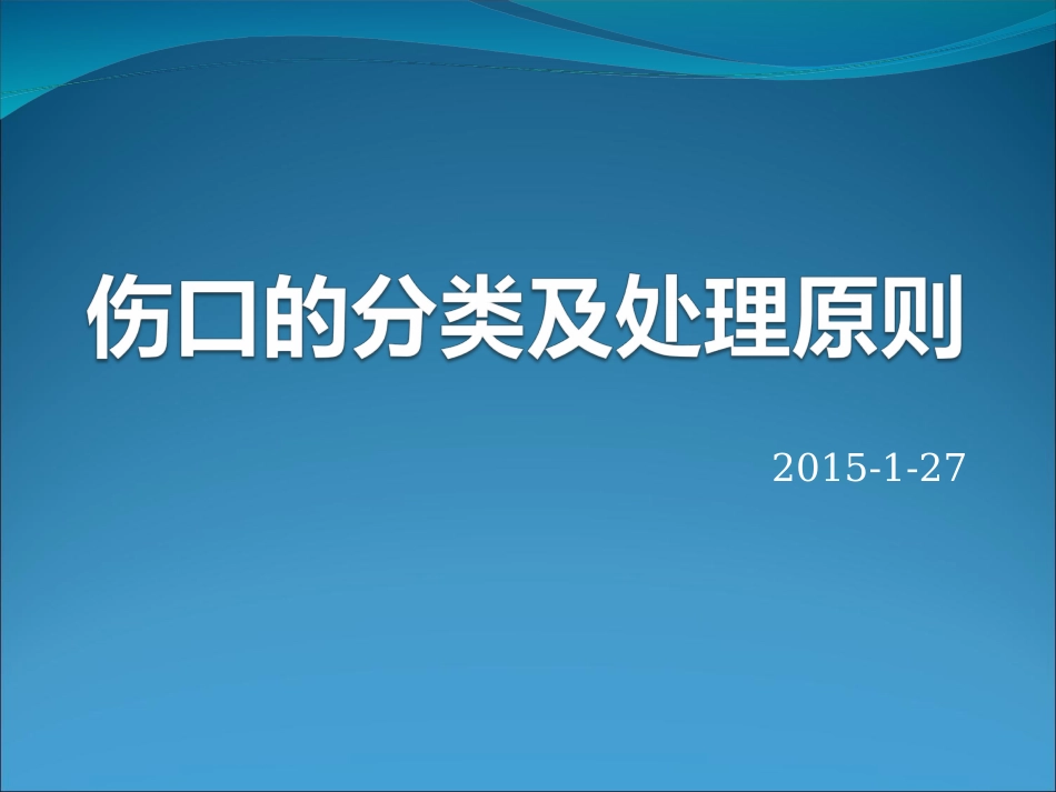 伤口的分类及处理_123_第1页