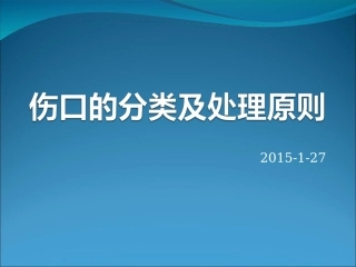 伤口的分类及处理_123