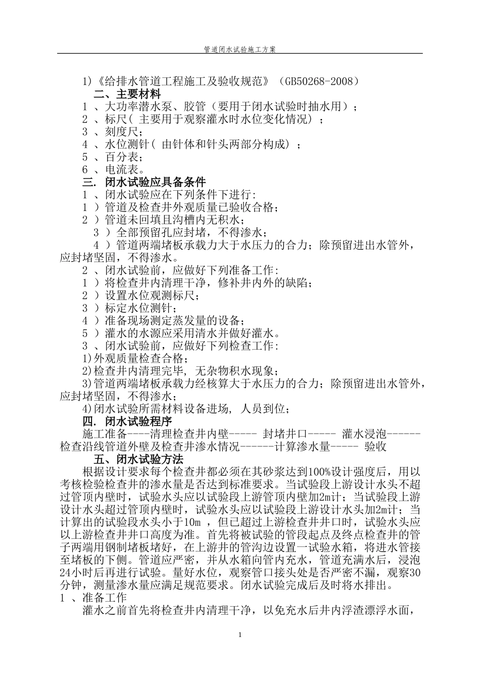 污水管道闭水试验方案_第2页