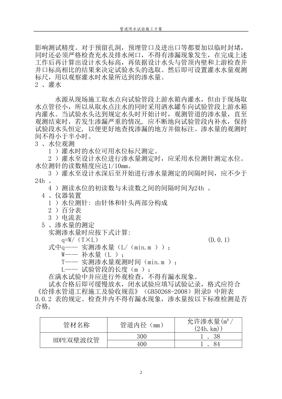 污水管道闭水试验方案_第3页