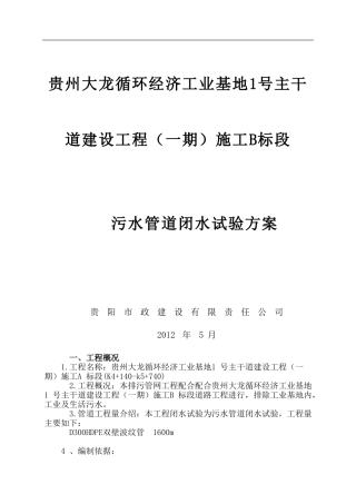 污水管道闭水试验方案