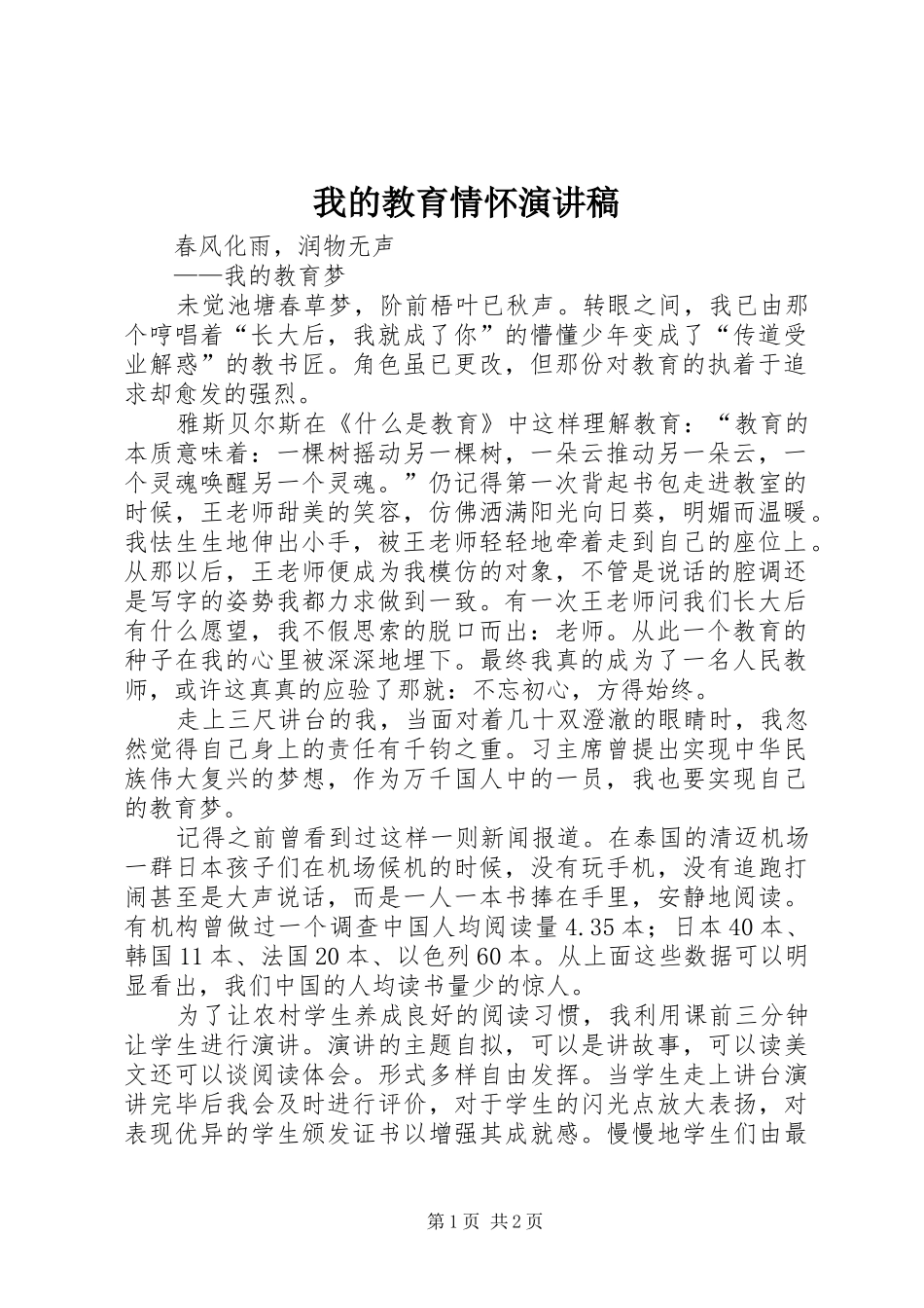 我的教育情怀演讲稿_第1页