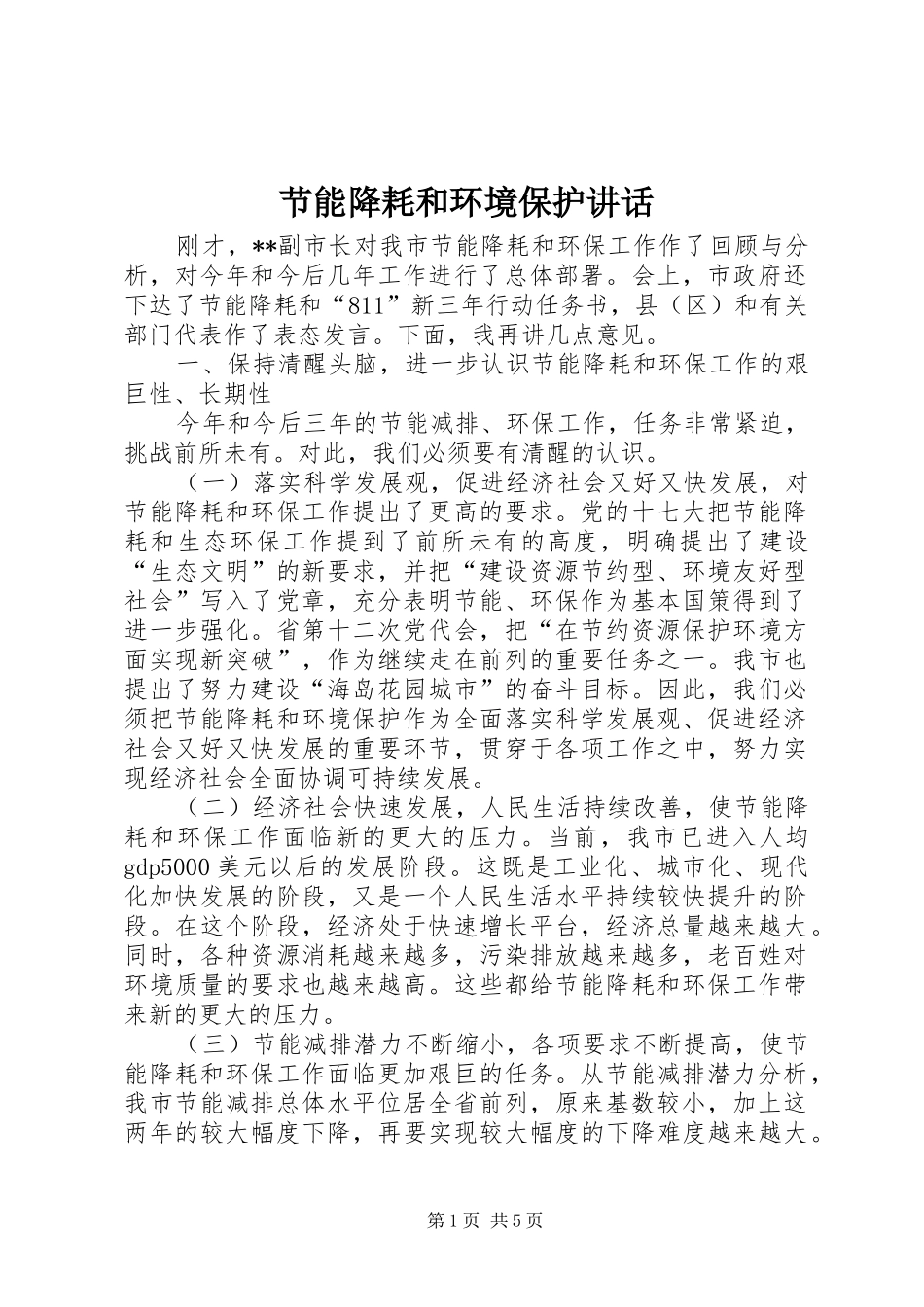 节能降耗和环境保护讲话_第1页