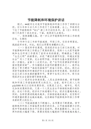 节能降耗和环境保护讲话