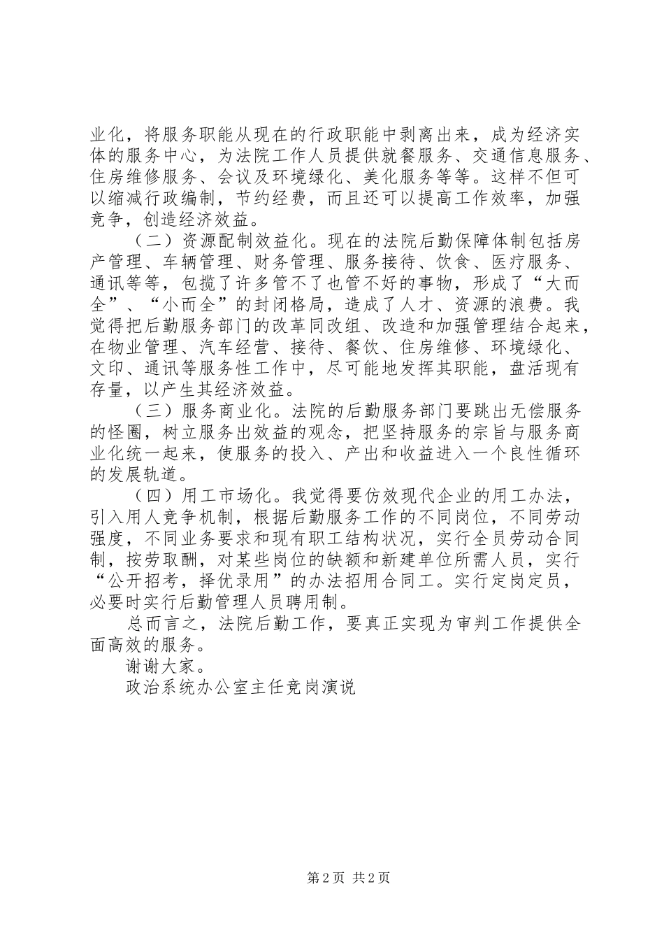 政治系统办公室主任竞岗演说竞职演讲_第2页